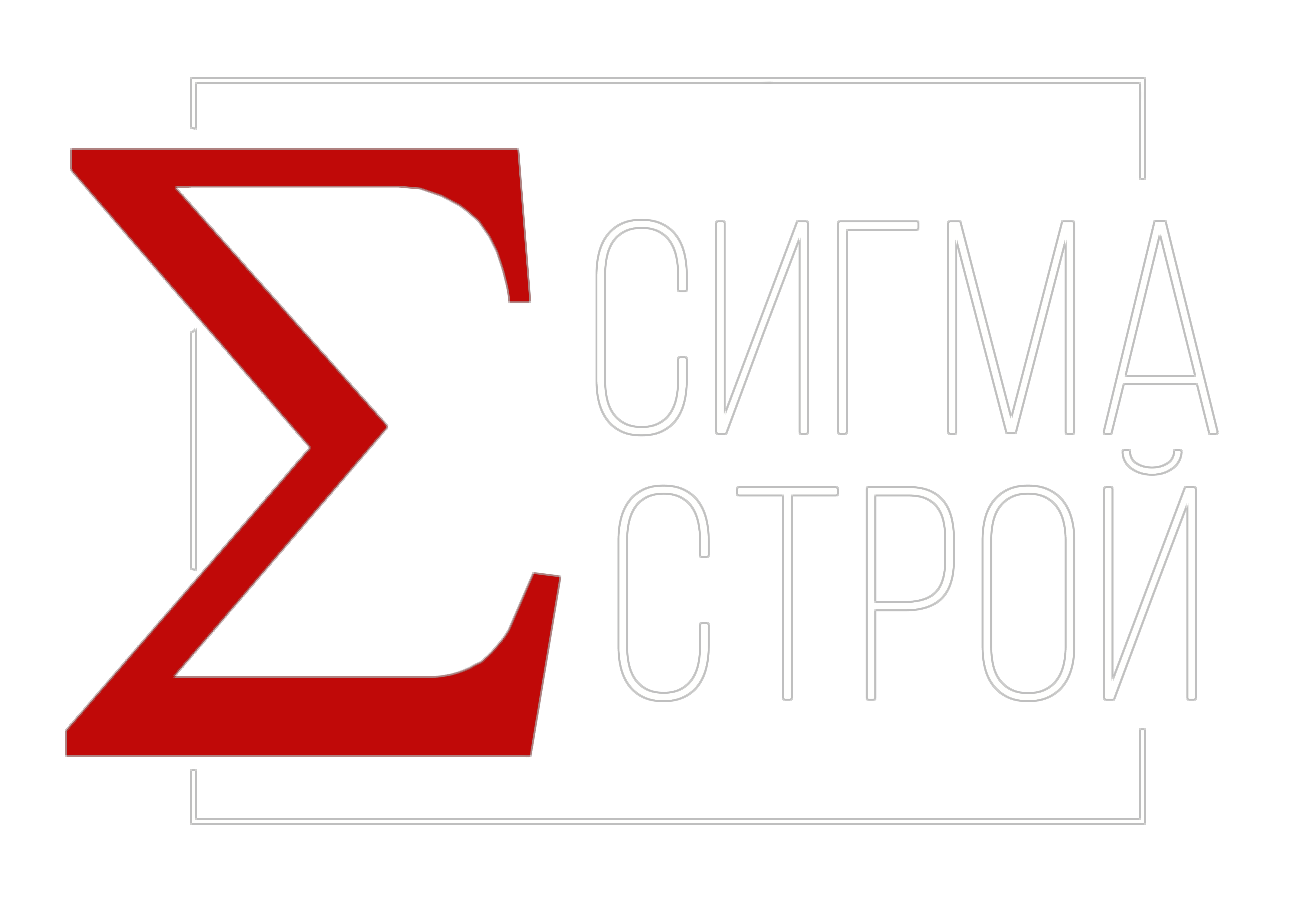 Сигма Строй